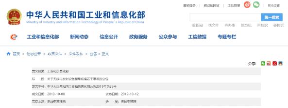 工信部加強(qiáng)無線電發(fā)射設(shè)備型號核準(zhǔn)工作