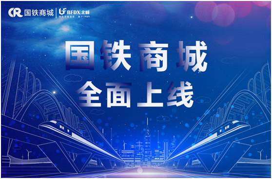 北峰通信入駐國(guó)鐵商城，為采購(gòu)用戶提供專業(yè)無(wú)線通信服務(wù)