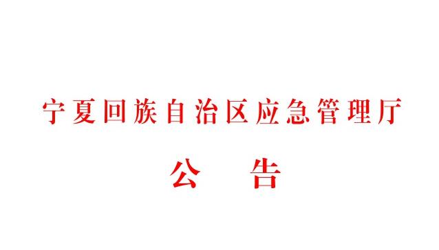 寧夏應(yīng)急管理廳多措并舉抓實(shí)應(yīng)急指揮通信保障工作