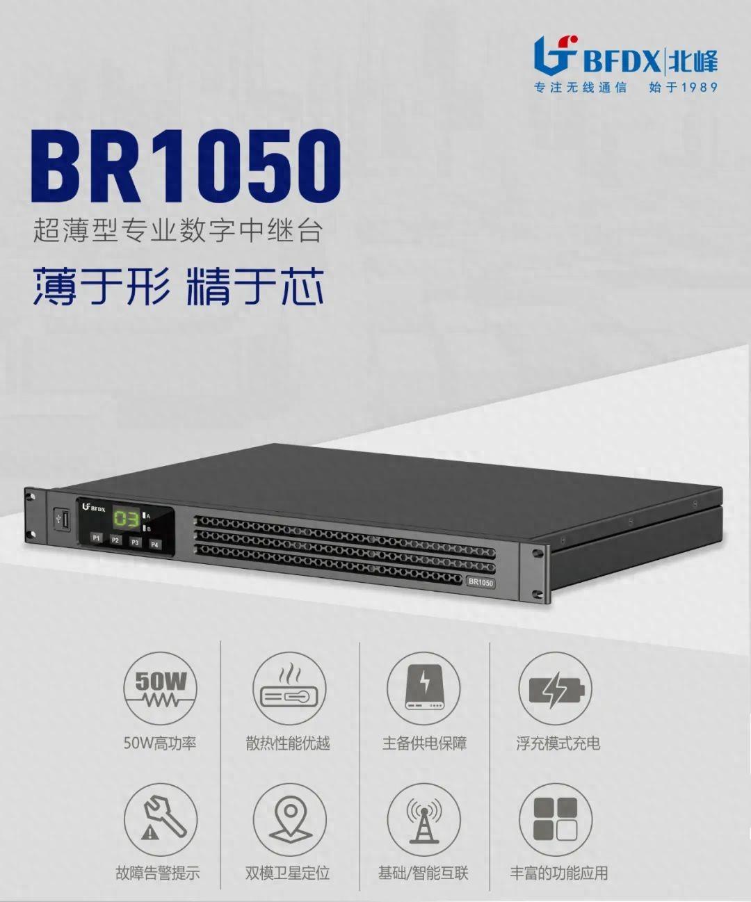 北峰全新一代輕薄型數(shù)字中繼臺(tái)BR1050上線！